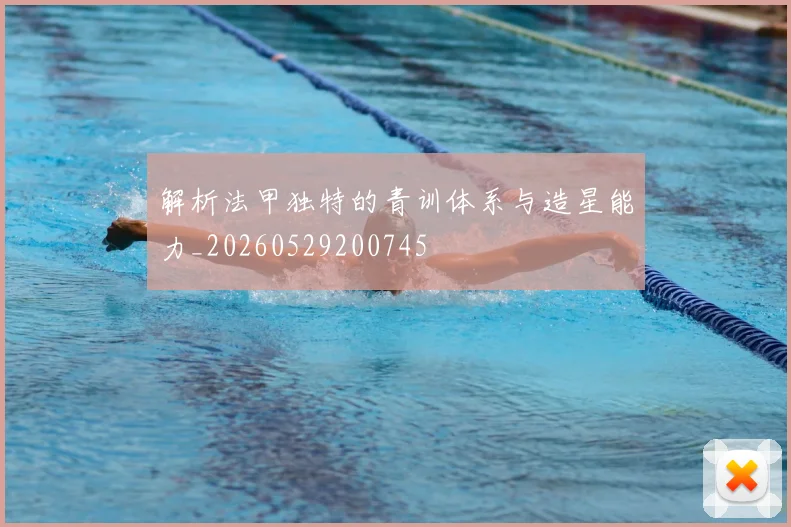 解析法甲独特的青训体系与造星能力_20260529200745