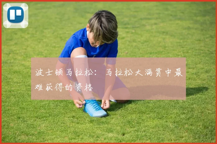 波士顿马拉松：马拉松大满贯中最难获得的资格
