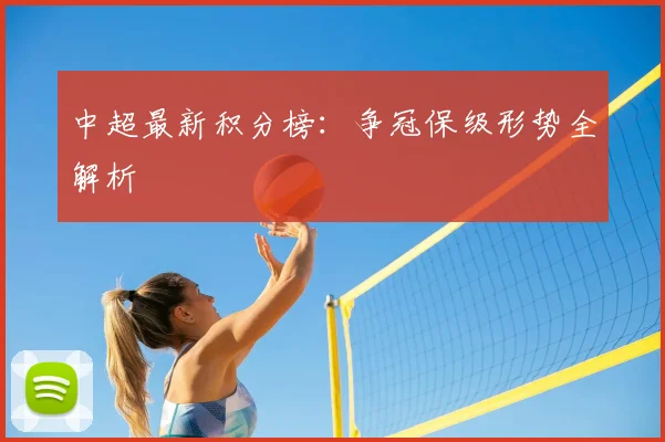 中超最新积分榜:争冠保级形势全解析