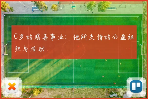 C罗的慈善事业：他所支持的公益组织与活动
