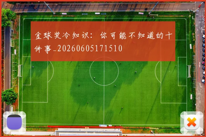 金球奖冷知识：你可能不知道的十件事_20260605171510
