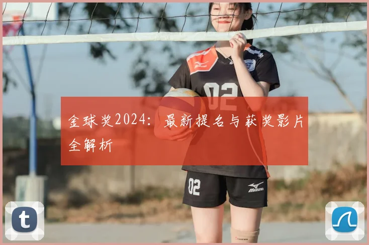 金球奖2024：最新提名与获奖影片全解析