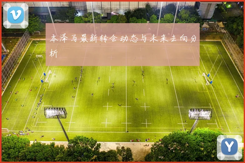 本泽马最新转会动态与未来去向分析