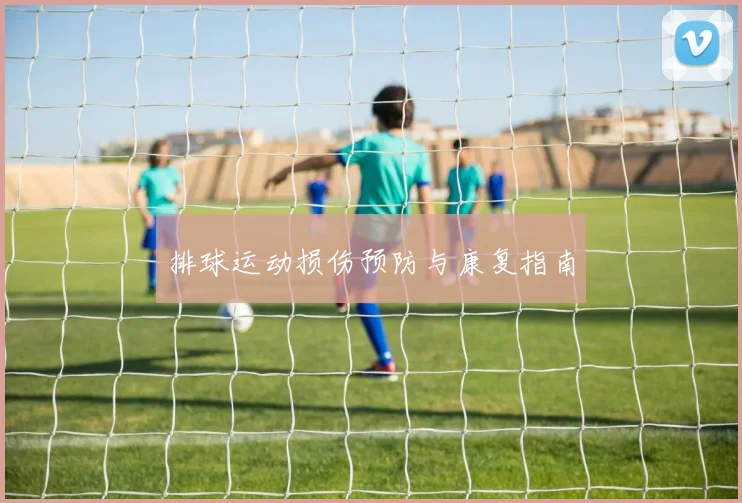 排球运动损伤预防与康复指南