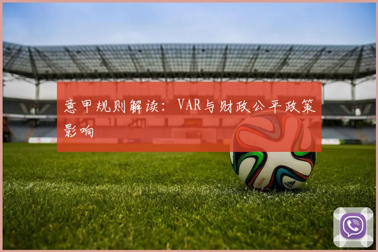 意甲规则解读：VAR与财政公平政策影响
