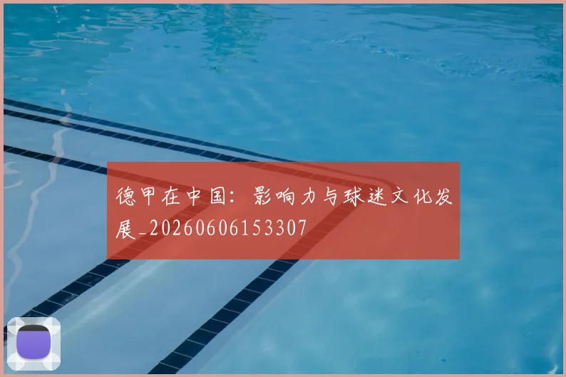 德甲在中国：影响力与球迷文化发展_20260606153307