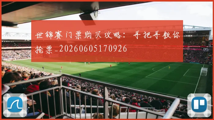 世锦赛门票购买攻略：手把手教你抢票_20260605170926