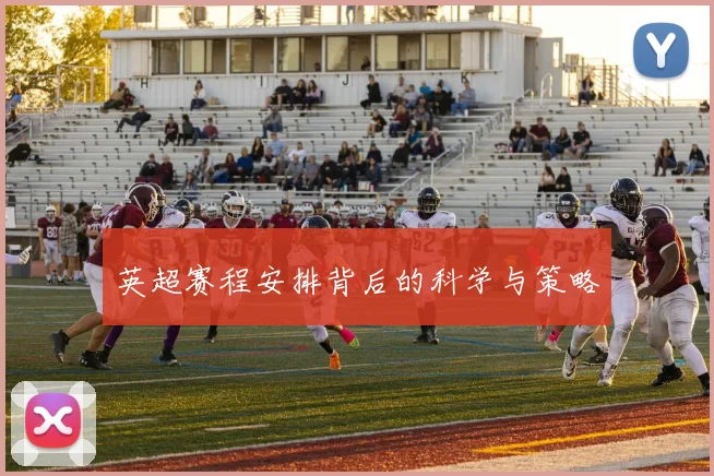 英超赛程安排背后的科学与策略