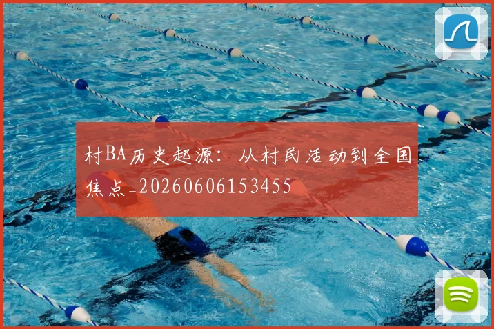村BA历史起源：从村民活动到全国焦点_20260606153455