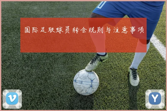 国际足联球员转会规则与注意事项