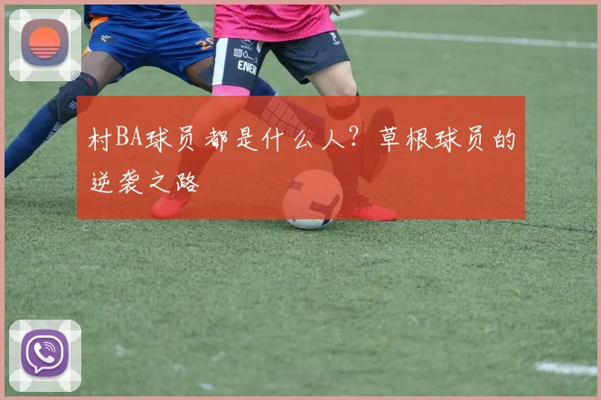 村BA球员都是什么人？草根球员的逆袭之路