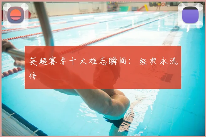 英超赛季十大难忘瞬间：经典永流传