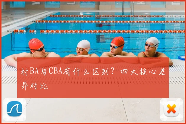 村BA与CBA有什么区别？四大核心差异对比
