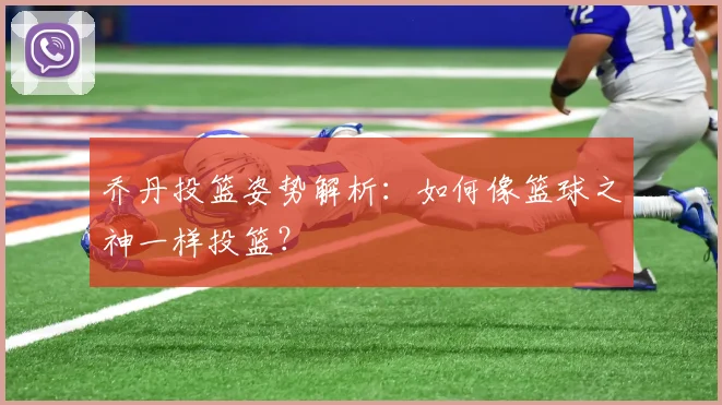乔丹投篮姿势解析：如何像篮球之神一样投篮？