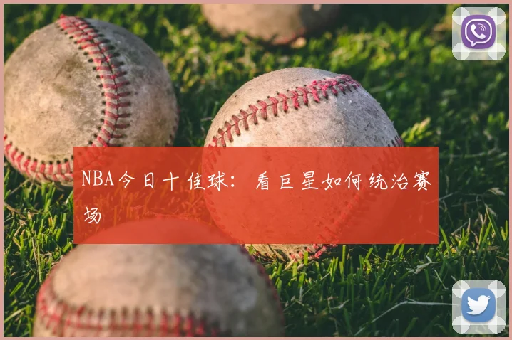 NBA今日十佳球：看巨星如何统治赛场