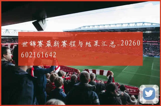 世锦赛最新赛程与结果汇总_20260602161642