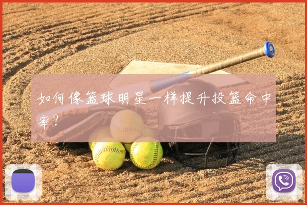如何像篮球明星一样提升投篮命中率？