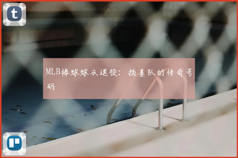 MLB棒球球衣退役：扬基队的传奇号码