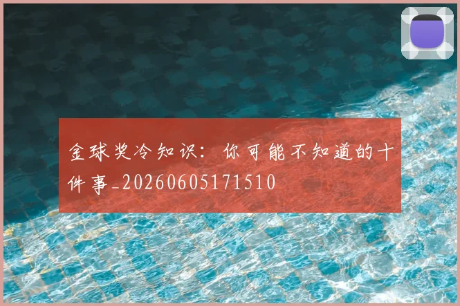金球奖冷知识：你可能不知道的十件事_20260605171510