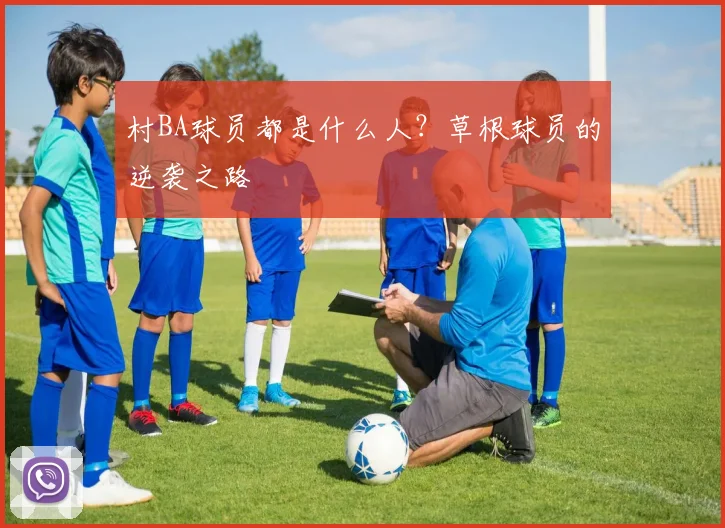 村BA球员都是什么人？草根球员的逆袭之路