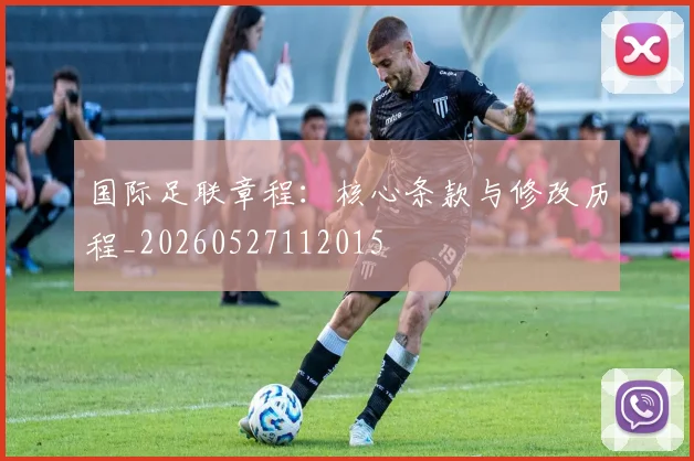 国际足联章程：核心条款与修改历程_20260527112015