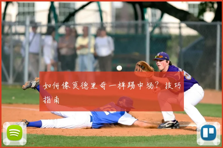 如何像莫德里奇一样踢中场？技巧指南