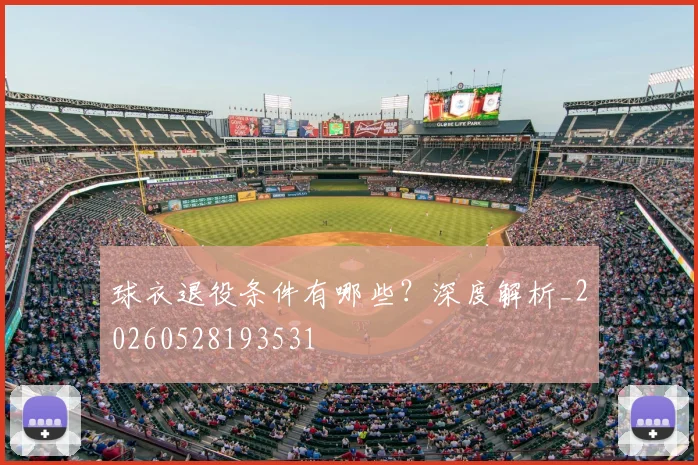 球衣退役条件有哪些？深度解析_20260528193531