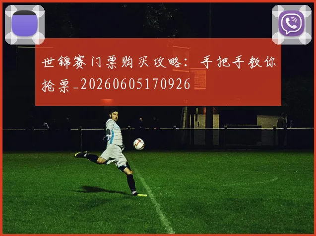 世锦赛门票购买攻略：手把手教你抢票_20260605170926