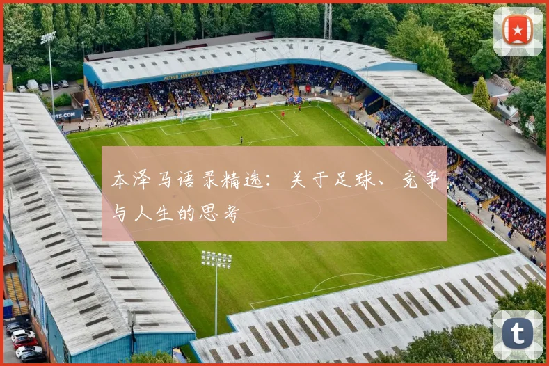 本泽马语录精选：关于足球、竞争与人生的思考