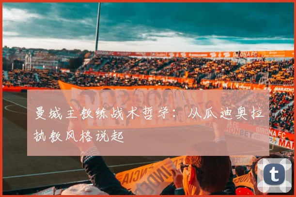 曼城主教练战术哲学：从瓜迪奥拉执教风格说起