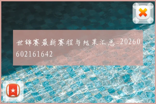 世锦赛最新赛程与结果汇总_20260602161642