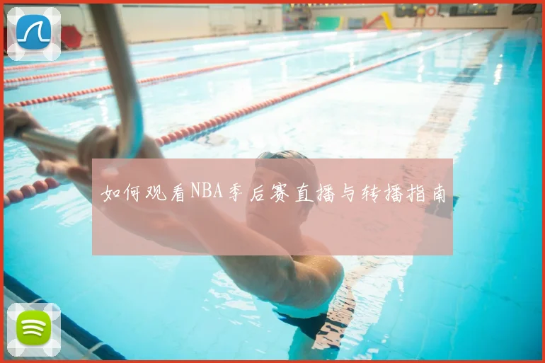 如何观看NBA季后赛直播与转播指南