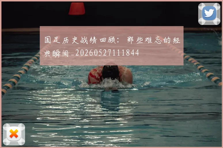 国足历史战绩回顾：那些难忘的经典瞬间_20260527111844