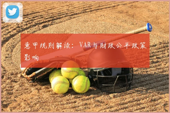 意甲规则解读：VAR与财政公平政策影响