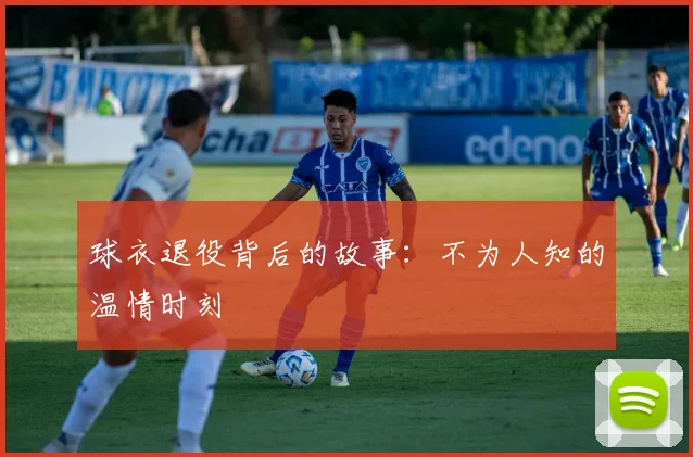 球衣退役背后的故事：不为人知的温情时刻
