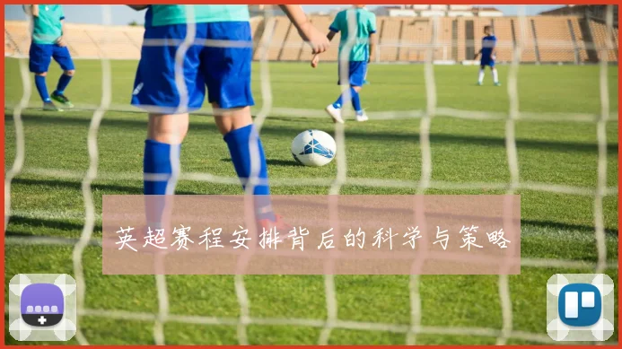 英超赛程安排背后的科学与策略