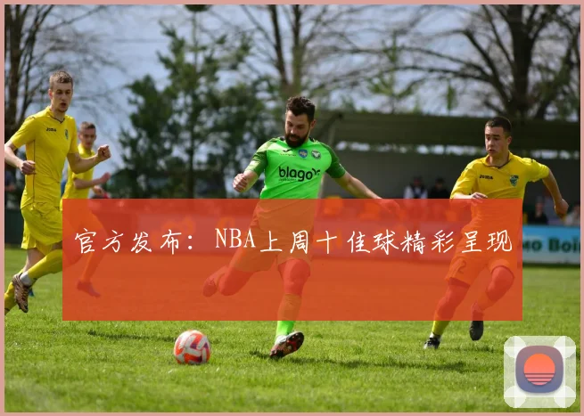 官方发布：NBA上周十佳球精彩呈现