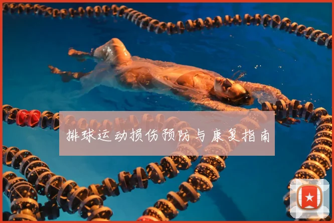 排球运动损伤预防与康复指南