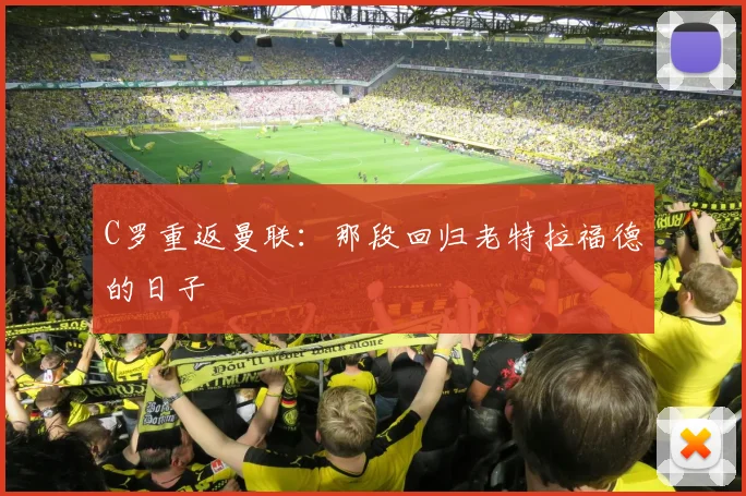 C罗重返曼联：那段回归老特拉福德的日子