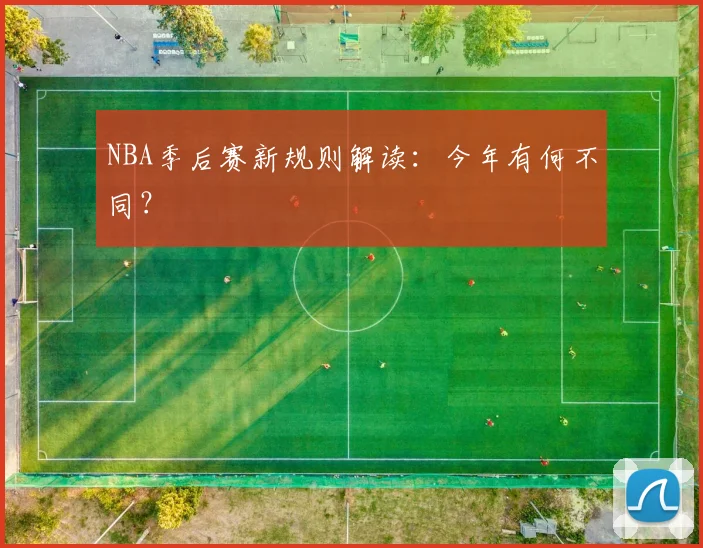 NBA季后赛新规则解读：今年有何不同？