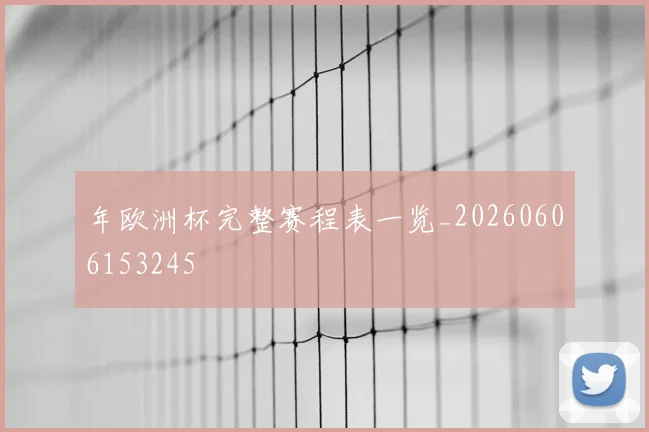 年欧洲杯完整赛程表一览_20260606153245